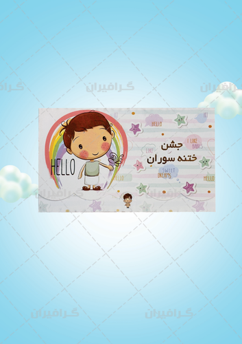 کارت جشن ختنه سوران کد 02